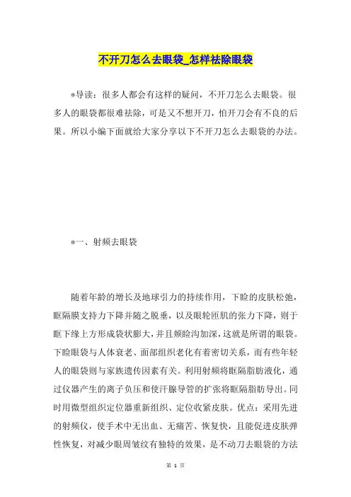 不开刀怎么去眼袋怎样祛除眼袋
