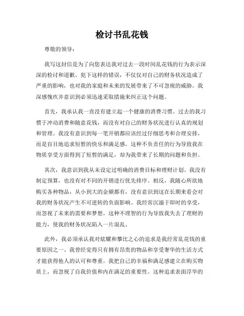 检讨书乱花钱