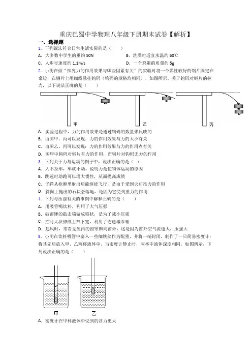 重庆巴蜀中学物理八年级下册期末试卷【解析】