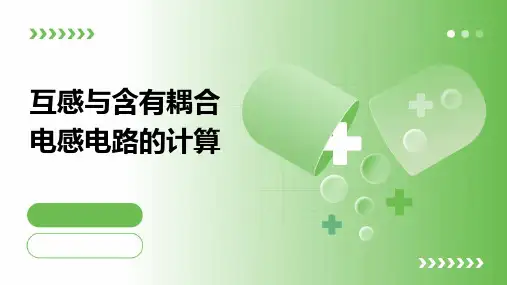 互感、含有耦合电感电路的计算
