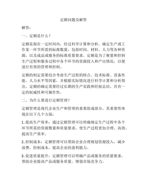 定额问题及解答