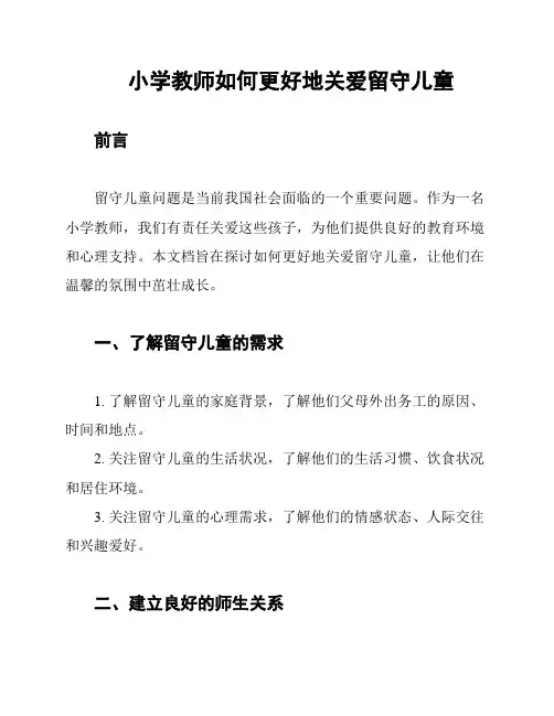 小学教师如何更好地关爱留守儿童