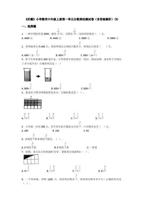 《好题》小学数学六年级上册第一单元分数乘法测试卷(含答案解析)(3)