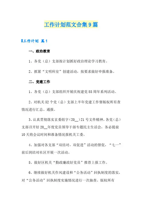 (word版)工作计划范文合集9篇