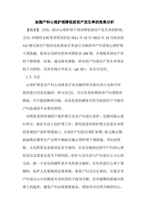 加强产科心理护理降低剖宫产发生率的效果分析