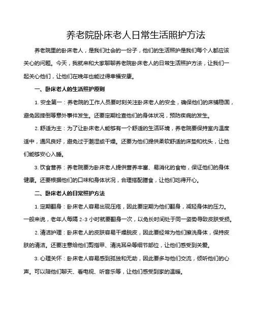 养老院卧床老人日常生活照护方法