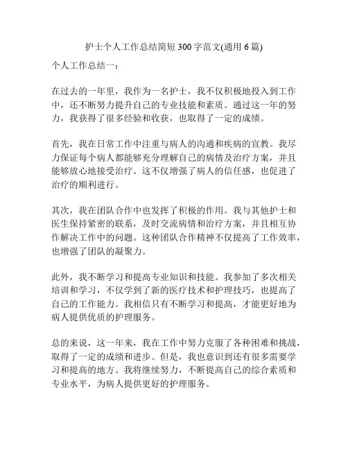 护士个人工作总结简短300字范文(通用6篇)