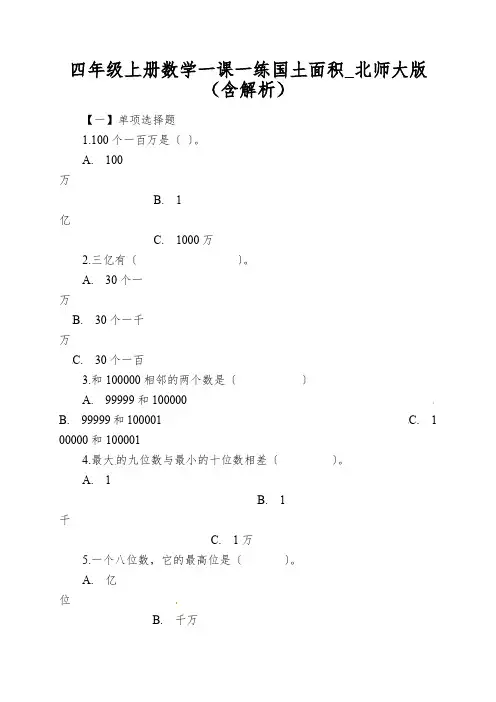 四年级上册数学一课一练国土面积_北师大版(含解析)