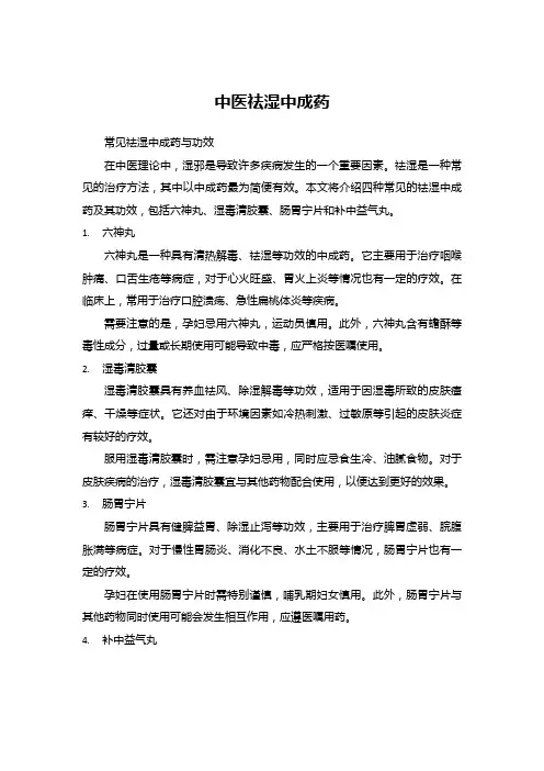 中医祛湿中成药功效