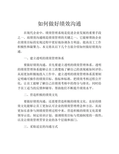 如何做好绩效沟通