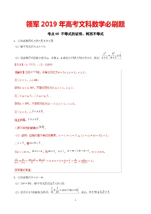 领军2019年高考文科数学必刷题：考点60 不等式的证明、柯西不等式及答案解析