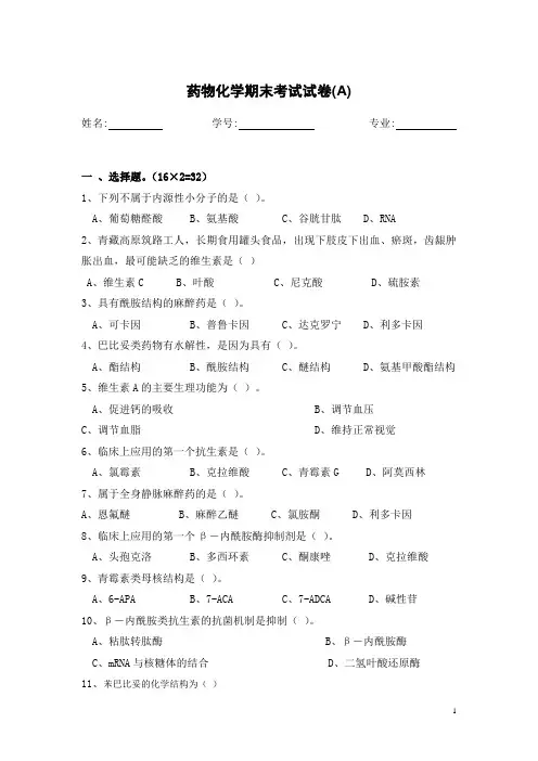 药物化学考试试卷(A)