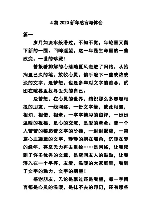 4篇2020新年感言与体会(可供参考)