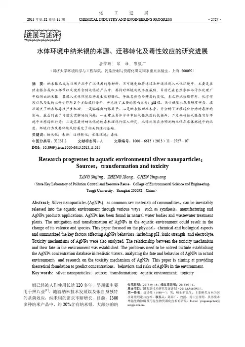 水体环境中纳米银的来源、迁移转化及毒性效应的研究进展