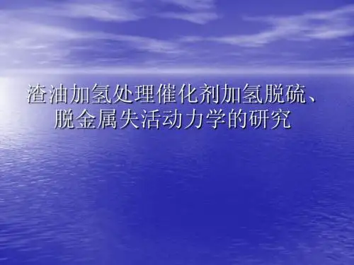 渣油加氢处理催化剂加氢脱硫、脱金属失活动力学的研究