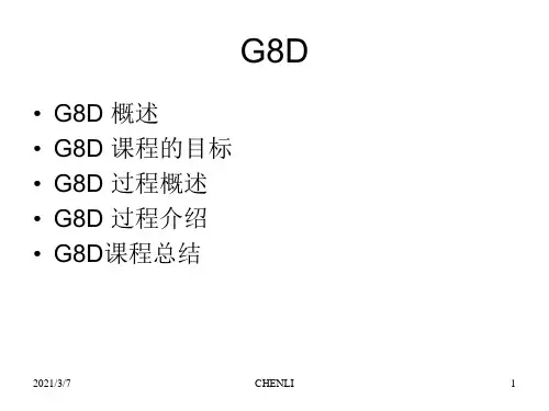 ford-G8D福特公司8D培训资料