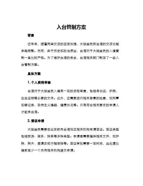 入台管制方案