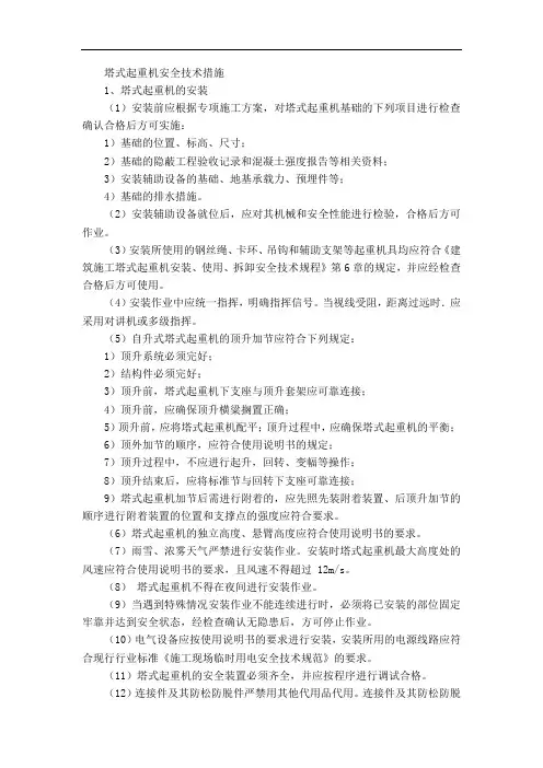 塔式起重机安全技术措施