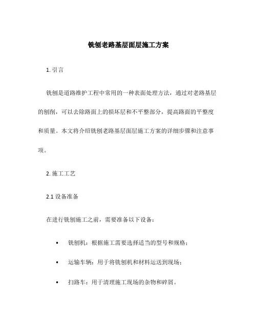 铣刨老路基层面层施工方案