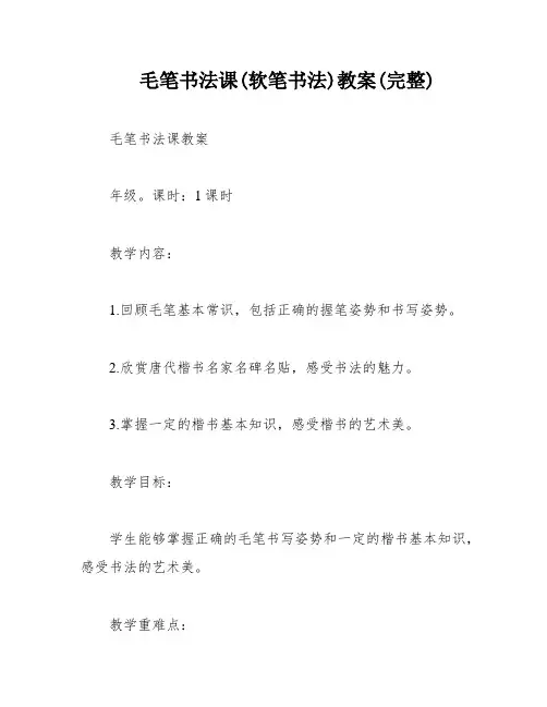 毛笔书法课(软笔书法)教案(完整)