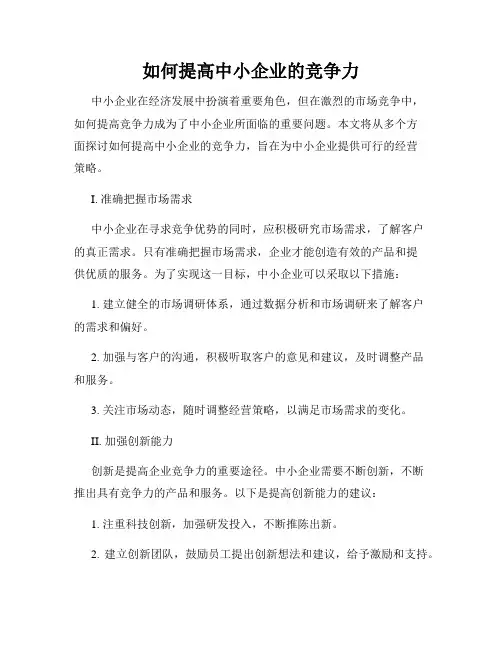 如何提高中小企业的竞争力