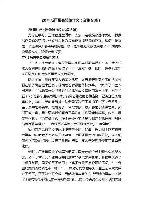 20年后再相会想象作文（合集5篇）