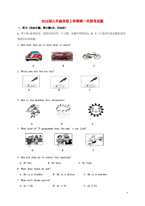 2018届九年级英语上学期第一次联考试题