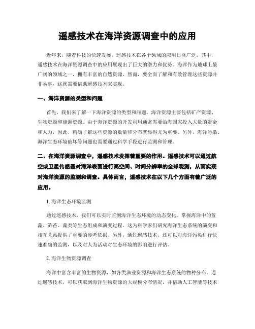 遥感技术在海洋资源调查中的应用