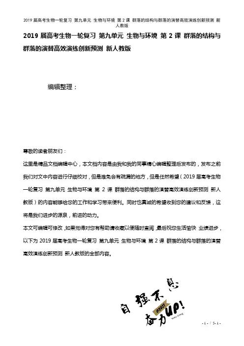 近年届高考生物一轮复习第九单元生物与环境第2课群落的结构与群落的演替高效演练创新预测新人教版(20