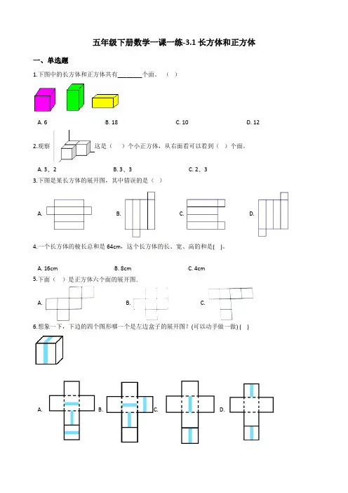 五年级下册数学一课一练-3.1长方体和正方体冀教版含答案