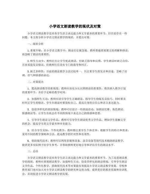 小学语文朗读教学的现状及对策