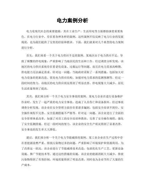 电力案例分析