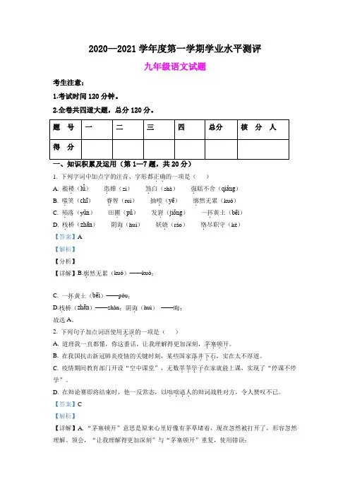 2020—2021学年度九年级第一学期学业水平测评语文试题及答案(含范文)