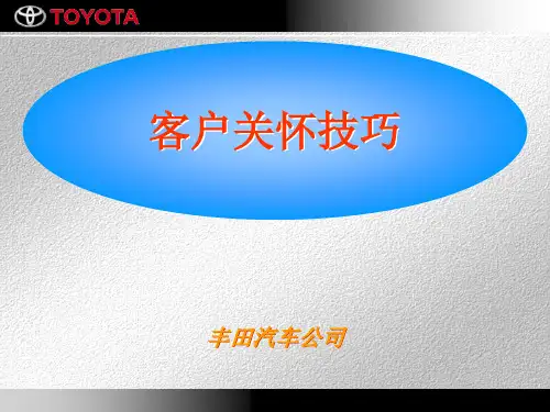 客户关怀技巧丰田-PPT资料90页