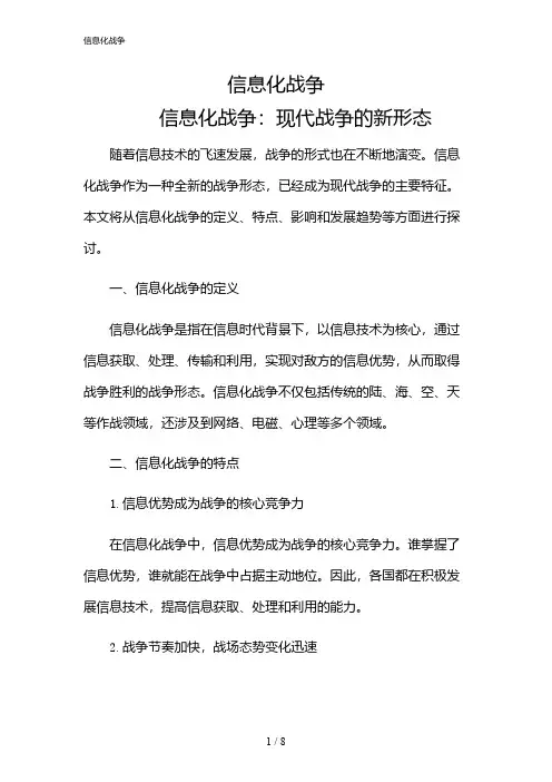 2024年信息化战争