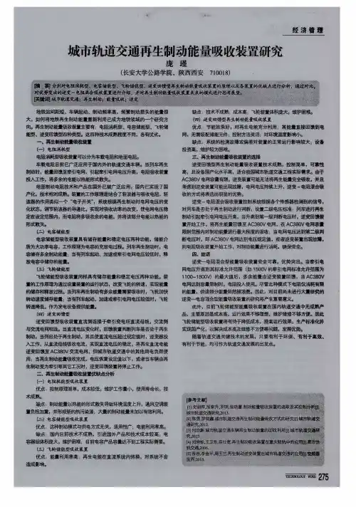 城市轨道交通再生制动能量吸收装置研究