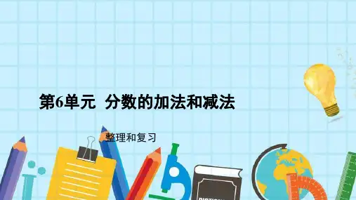 五年级下册数学_分数的加法和减法整理和复习ppt(19页PPT)人教版精品课件
