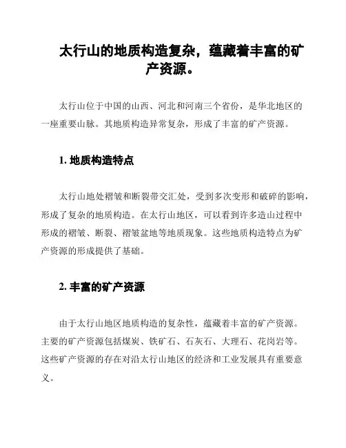太行山的地质构造复杂,蕴藏着丰富的矿产资源。