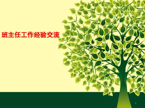 (一等奖)班主任经验交流ppt课件
