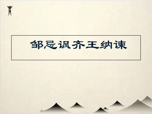 人教部编版九级下册语文《邹忌讽齐王纳谏》课件 