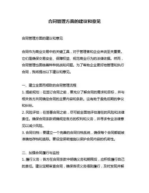 合同管理方面的建议和意见