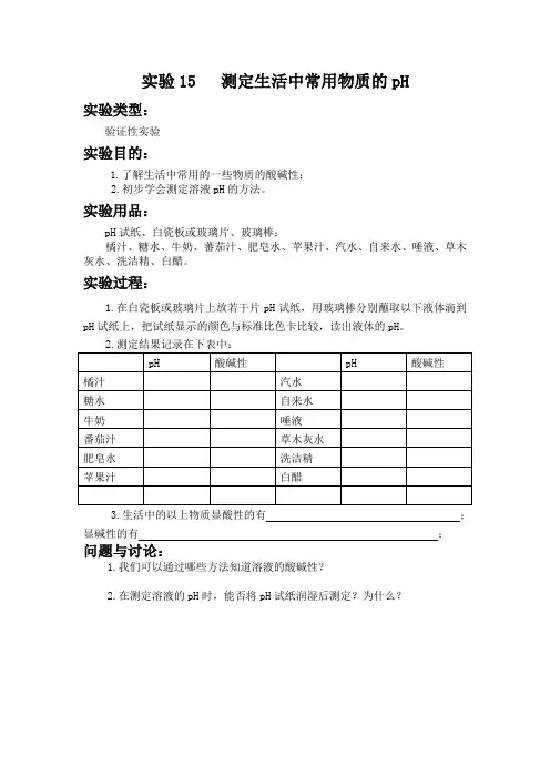 实验15   测定生活中常用物质的pH 初中化学实验报告