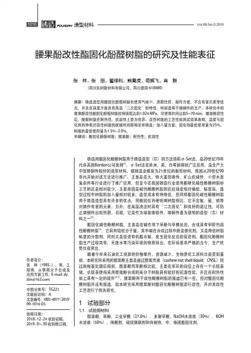 腰果酚改性酯固化酚醛树脂的研究及性能表征