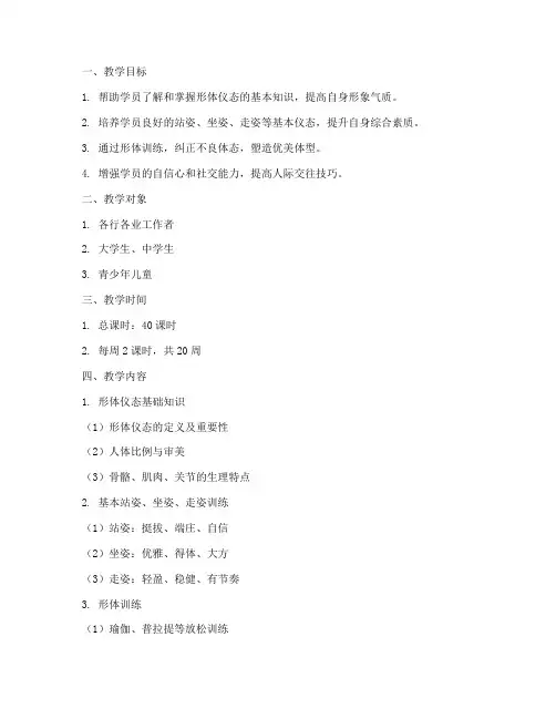 形体仪态培训教学计划方案