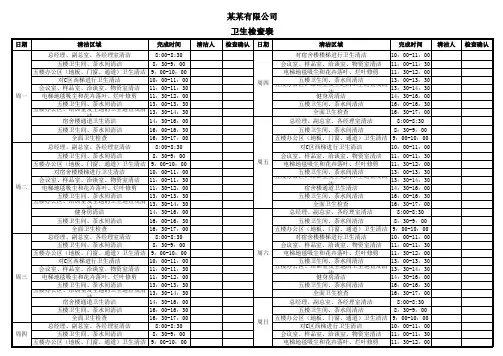 公司清洁工卫生检查表