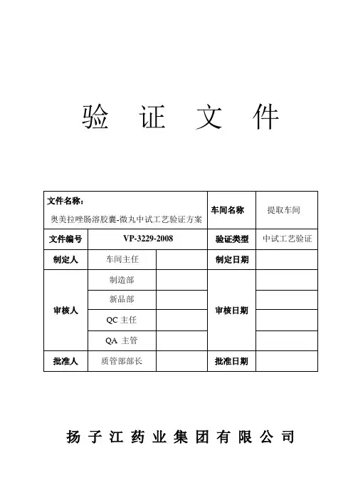 [医药卫生]兰索拉唑中试工艺验证方案-精品文档