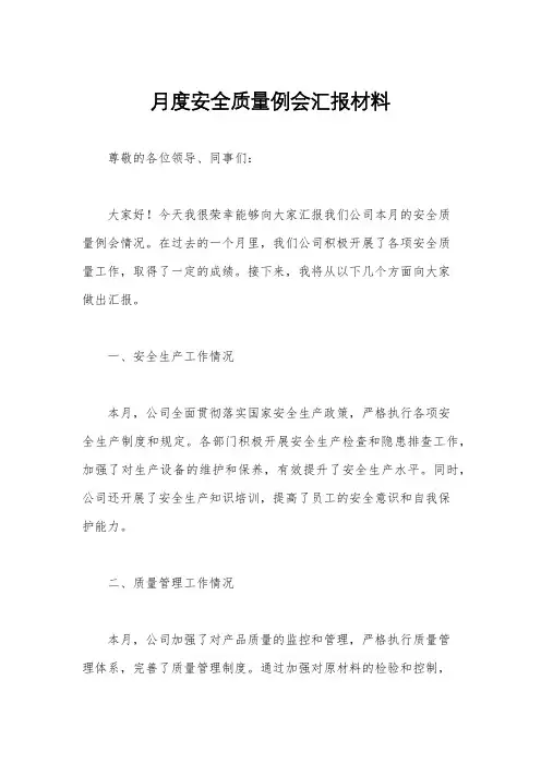 月度安全质量例会汇报材料