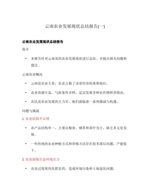 云南农业发展现状总结报告(一)