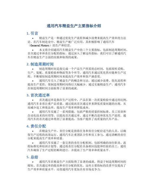 通用汽车精益生产主要指标介绍