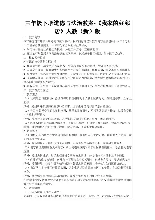 三年级下册道德与法治教案-《我家的好邻居》人教(新)版